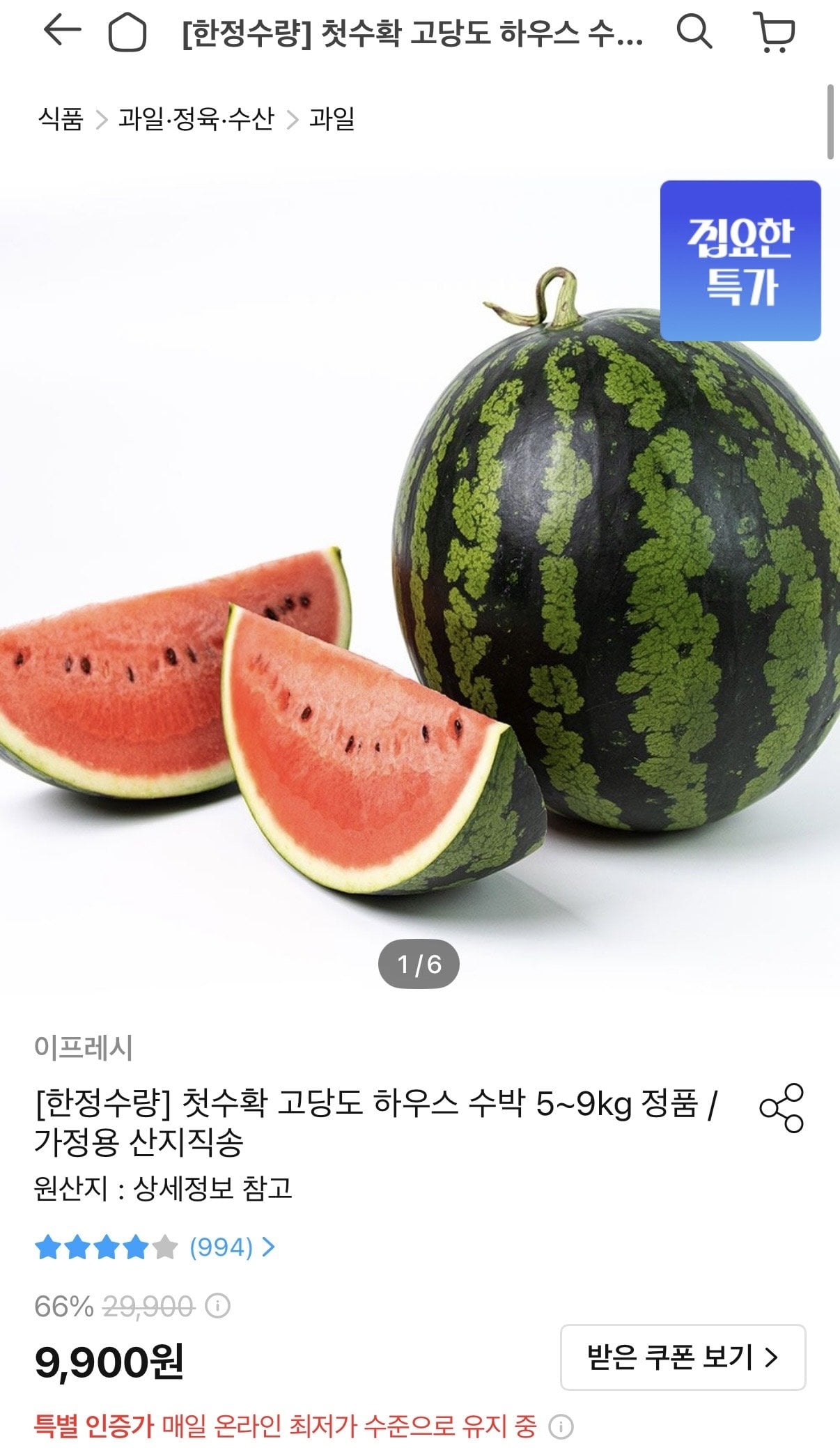 [오늘의집] 고당도하우스 수박 실속형 4~5kg (카카오페이8,910) (무료)