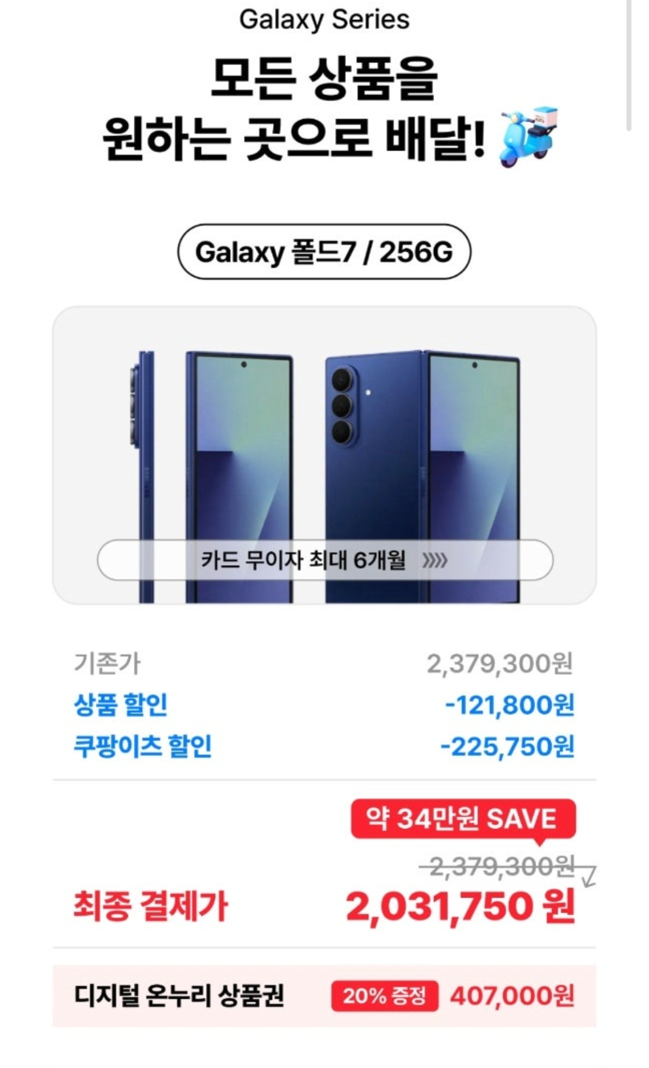 [쿠팡이츠] 갤럭시 폴드7 256G (2,031,750원) (무료)