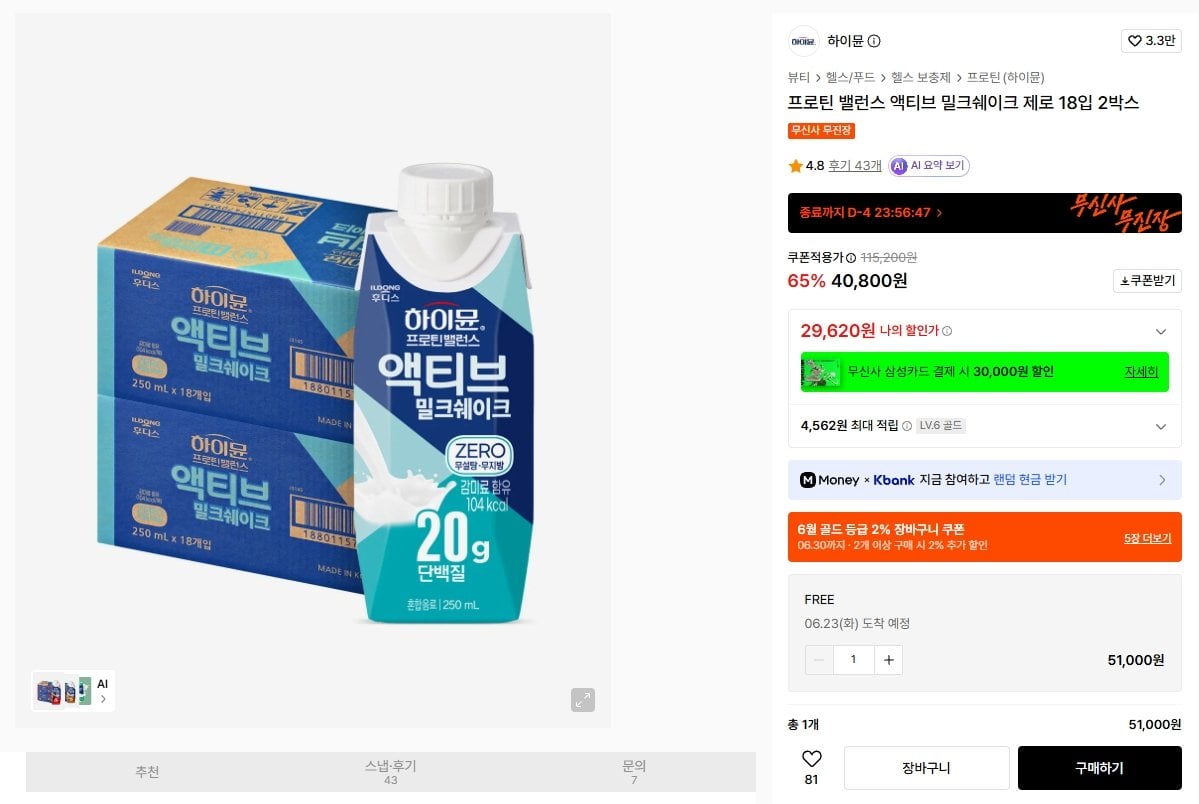 K-15444.jpg [무신사] 하이뮨 프로틴 밸런스 액티브 밀크쉐이크 제로 18입 2박스 (33,600원) (무료)