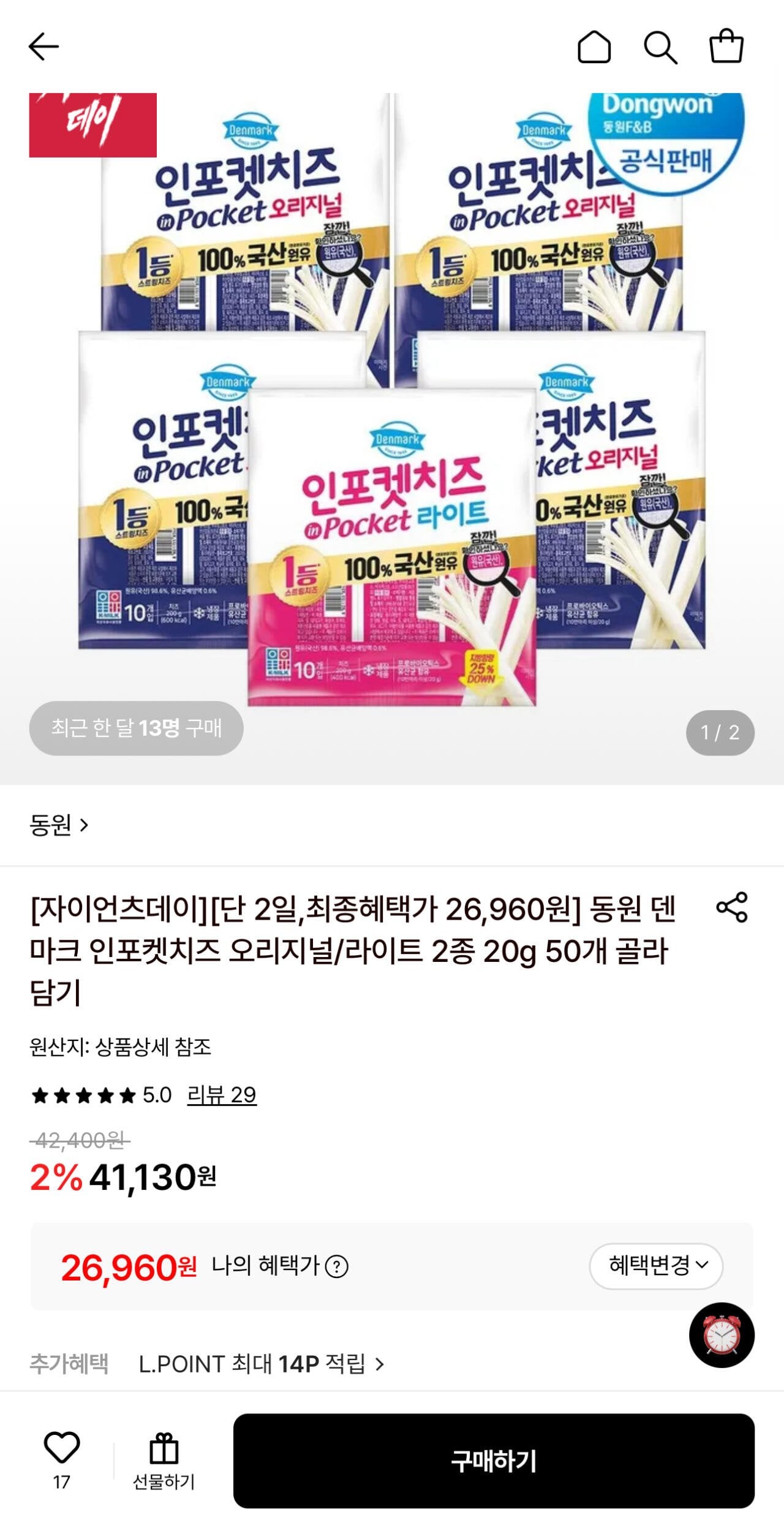 1781923036009.jpg [롯데온] 동원 덴마크 인포켓치즈 오리지널/라이트 20g 50개 골라담기 (26,960원) (무료)