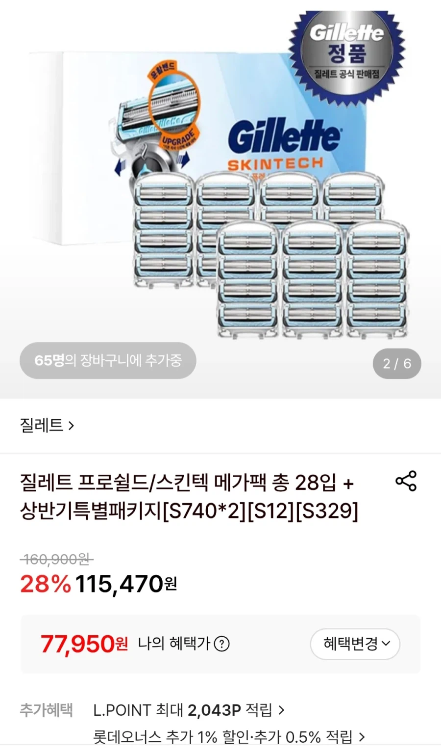 [롯데온] 질레트 스킨텍 면도날 28입+사은품(77,950원/무료)_1.webp