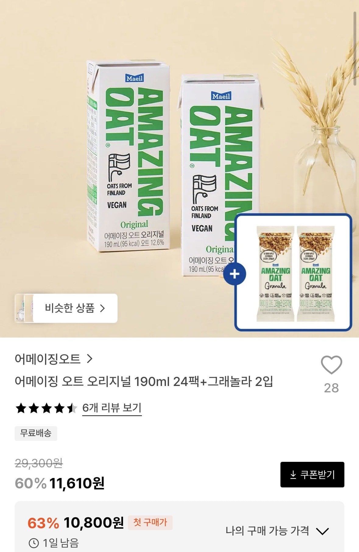 [29cm] 어메이징 오트 오리지널 190ml 24팩+그래놀라 2입 (10,800원) (무료)