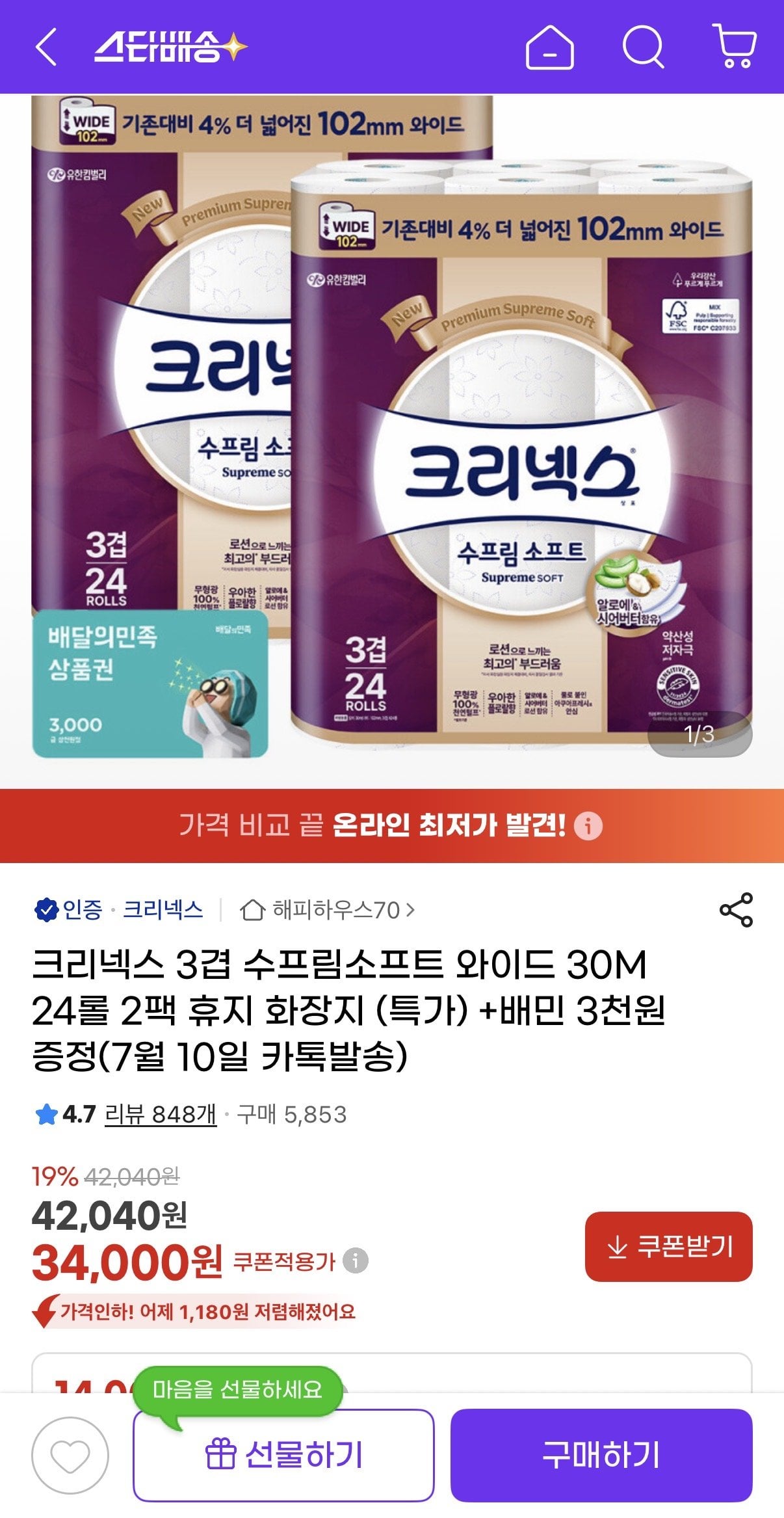 IMG_0020.jpeg [지마켓] 크리넥스 3겹 수프림소프트 와이드 30M 24롤 2팩 (34,000원) (무료)