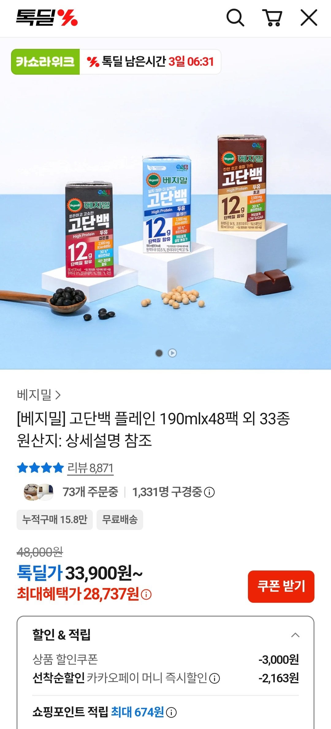 [카카오톡딜] 베지밀 고단백 플레인 190ml 48팩 (28,737원) (무료)
