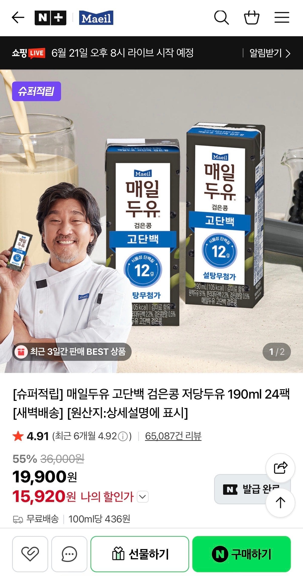 IMG_3020.jpeg [네이버] 매일두유 고단백 검은콩 저당두유 190ml 24팩 (15,920원) (무료)