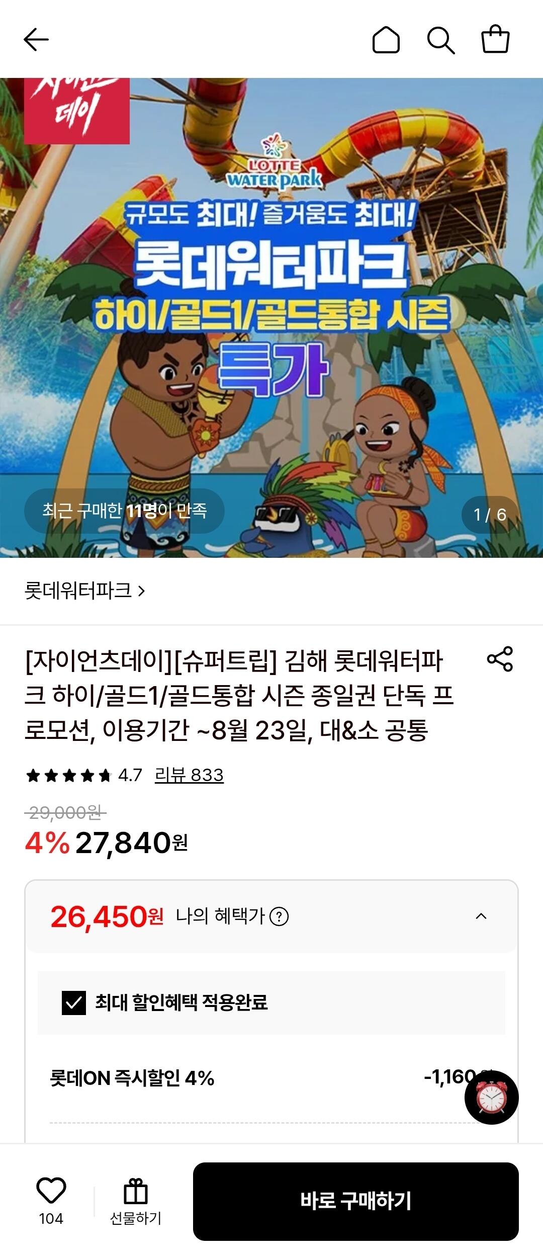 Screenshot_20260620_092055.jpg [롯데온] 김해 롯데워터파크 종일권 (~8월 23일) (26,450원) (무료)