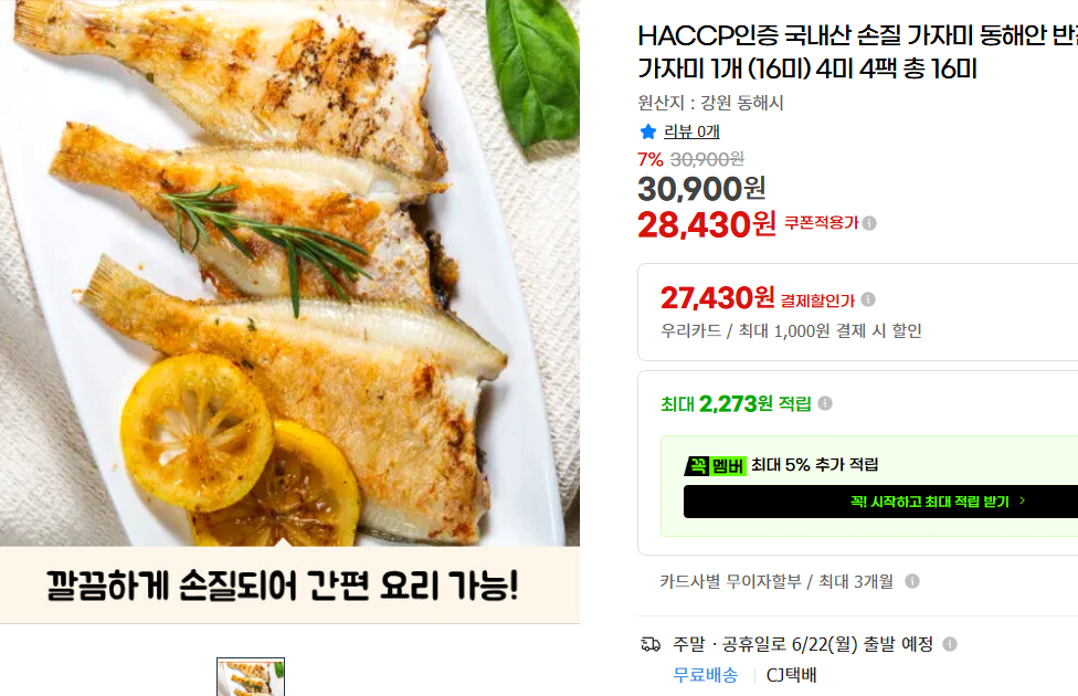 [지마켓] HACCP인증 국내산 손질 가자미 동해안 반건조 참가자미, 1개, 16미 (28,430원) (무료)