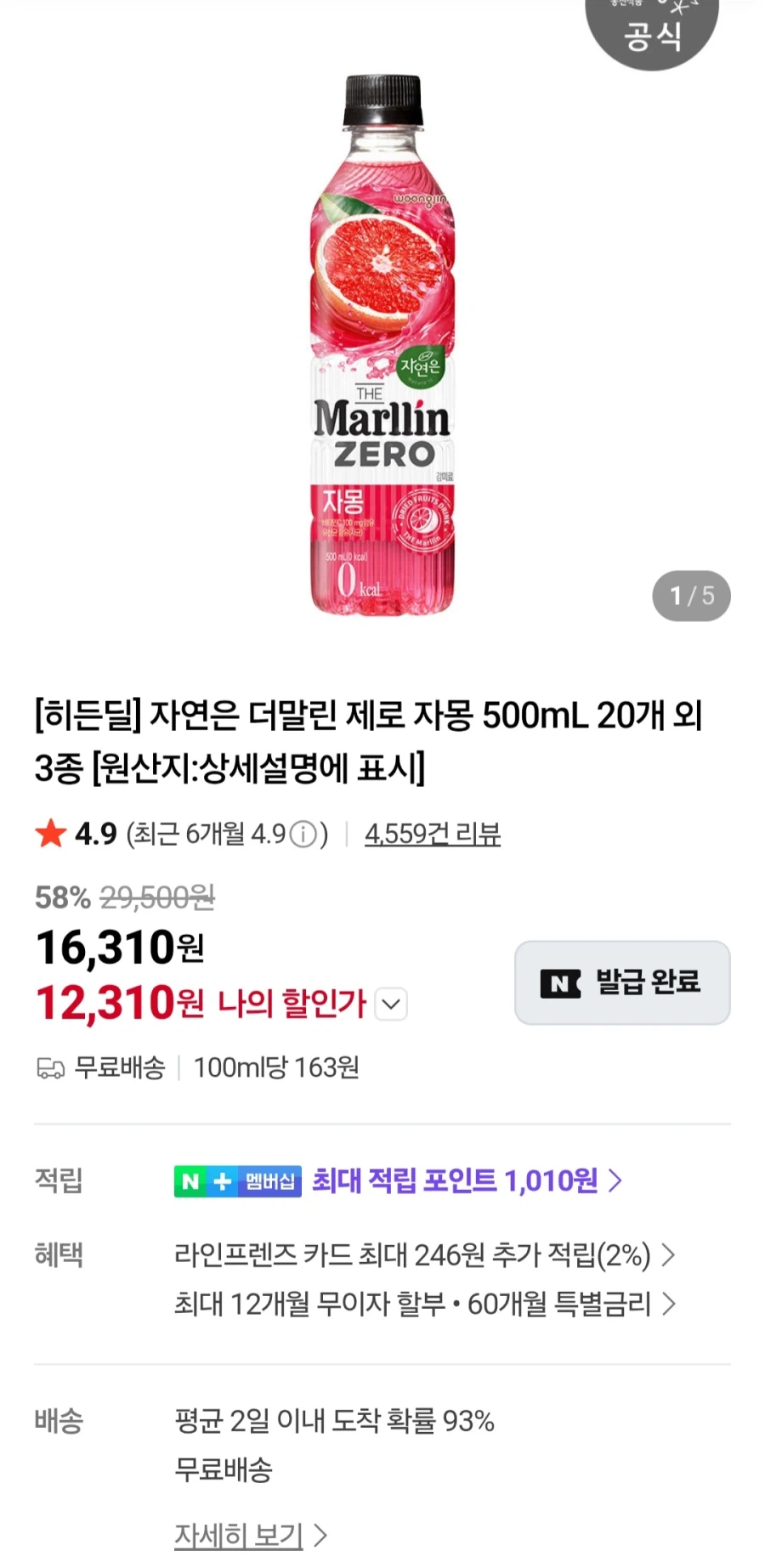 [네이버]자연은더말린 제로자몽 500ml 20개 외 3종(12,310원/무료)_1.webp