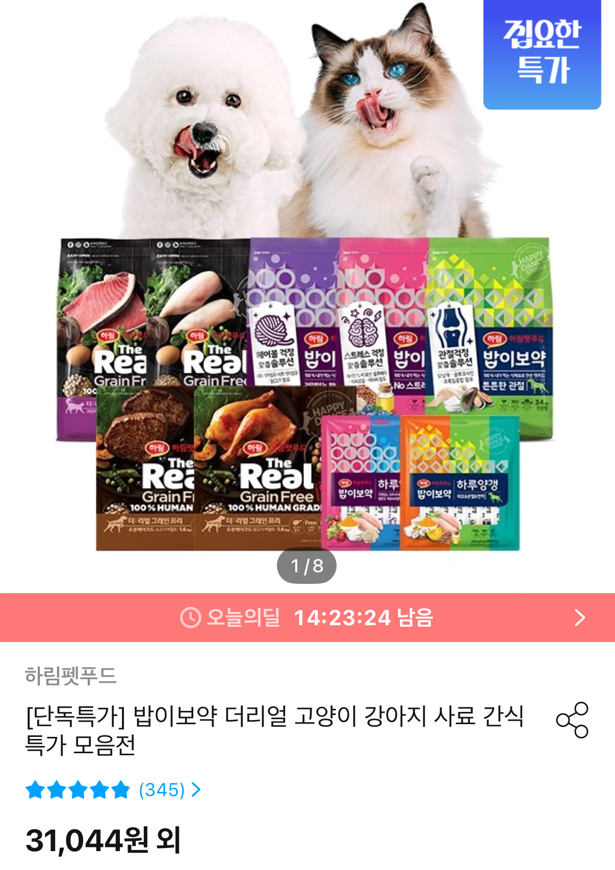 IMG_9961.png [오늘의집] 하림펫푸드 밥이보약 강아지/고양이 사료 모음 6~7종 택1 (27,940원) (무료)