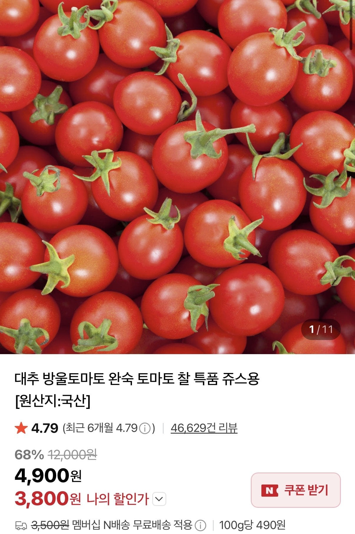 [네이버] 대추 방울토마토 1-3번과 1kg (3,800원) (네멤무배)