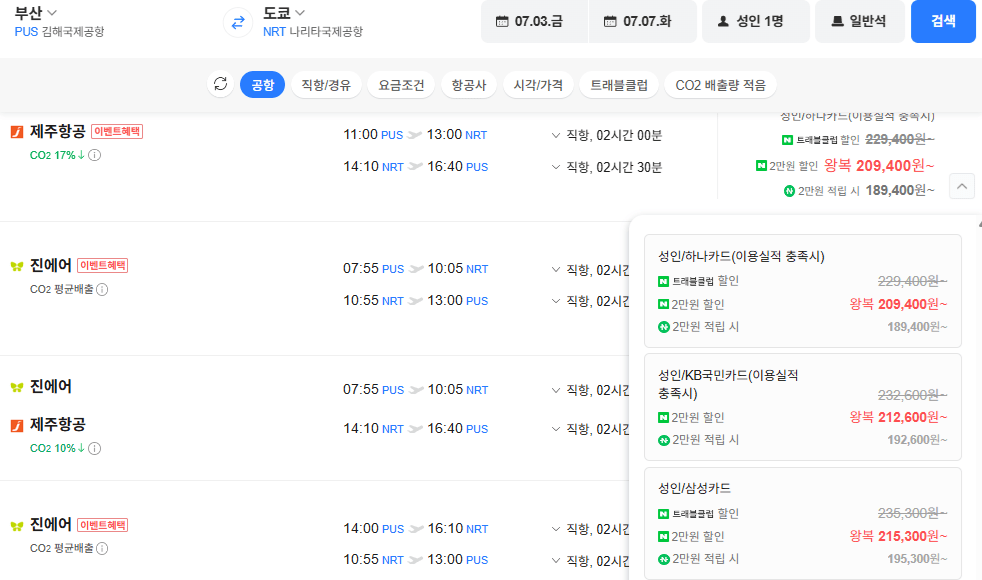 image.png [네이버항공권] 부산-도쿄 0703-0707 삼성카드 체감가 (195,300원) (무료)