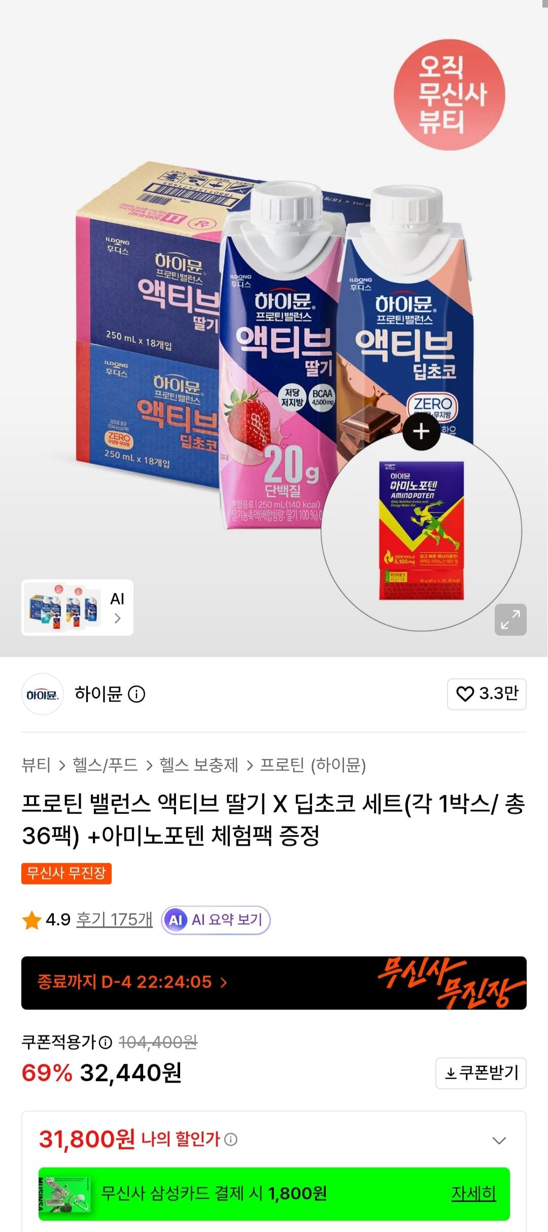 [무신사] 하이뮨 프로틴 밸런스 액티브 딸기 X 딥초코 세트(각 1박스/ 총 36팩) +아미노포텐 체험팩 증정 (31,800원) (무료)