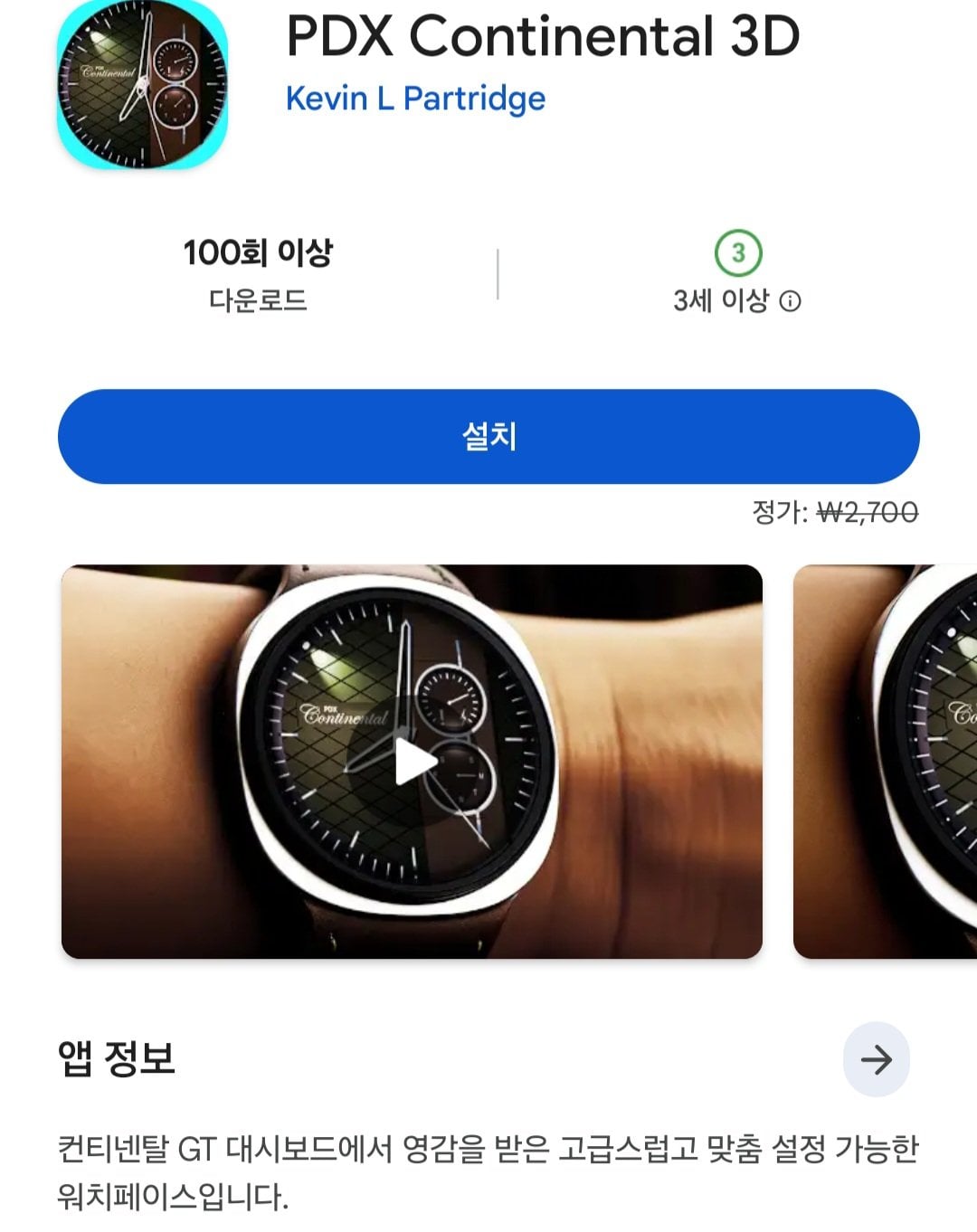 [WearOS] PDX continental 3D 워치페이스 (무료) (무료)