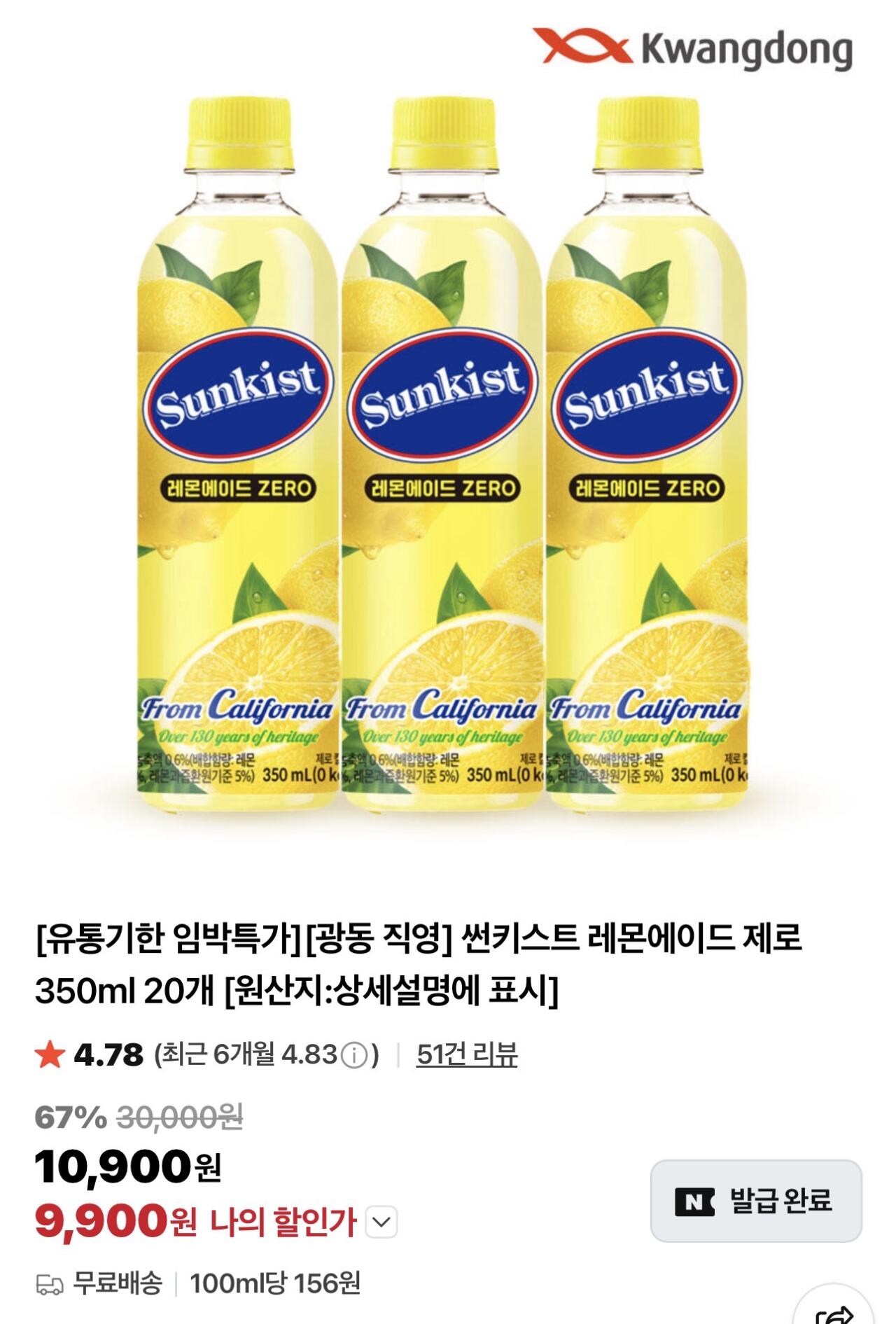 IMG_7666.jpeg [네이버] [유통기한 임박특가] 썬키스트 레몬에이드 제로 350ml 20개 (9,900원) (-)