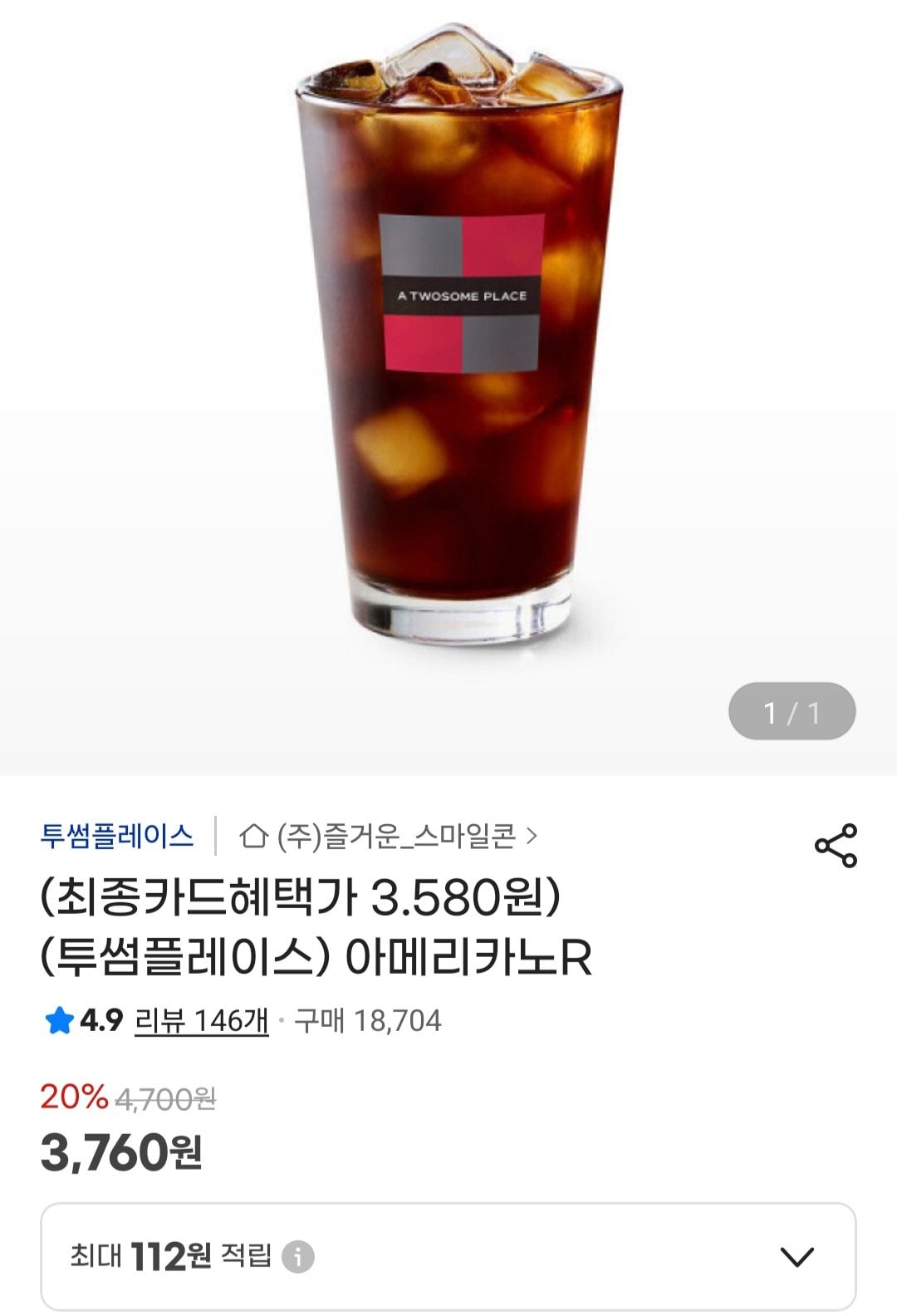 [지마켓] 투썸플레이스 아메리카노R (3,760원) (무료)