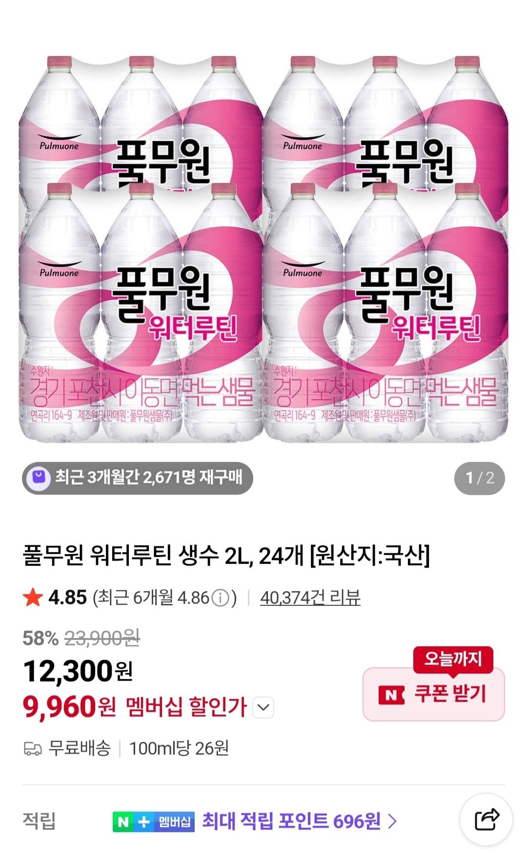 [네이버] 멤버십 풀무원 워터루틴 생수 2L 24개 (9,960원) (무료)