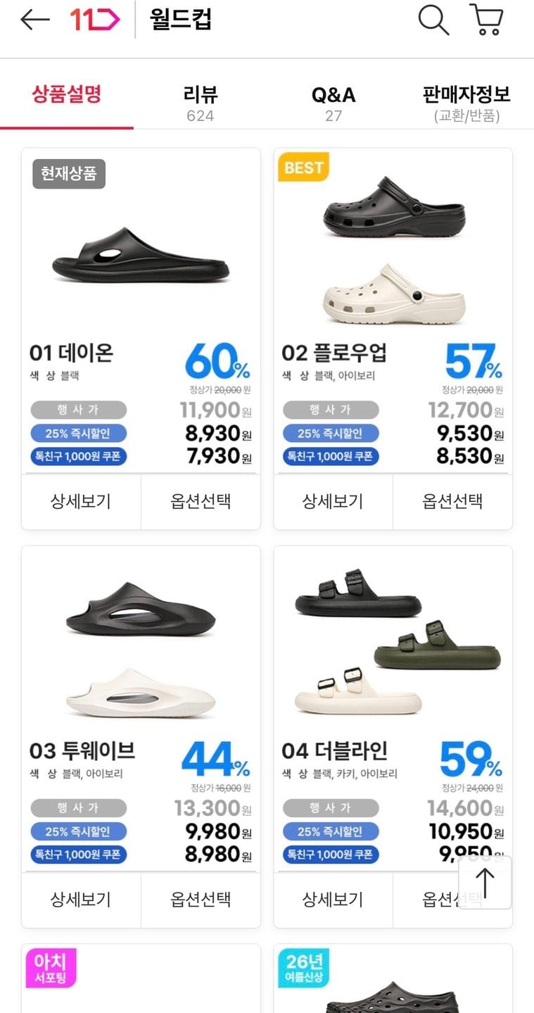 [11번가] 60분러시 월드컵 데이온 슬리퍼 (7,930원) (무료)