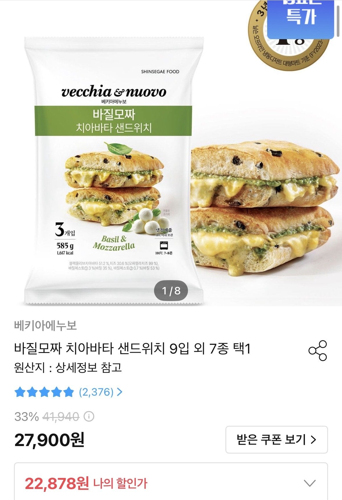 [오늘의집] 베키아에누보 바질모짜 치아바타 샌드위치 9입 외 7종 택1 (토스21,878) (무료)