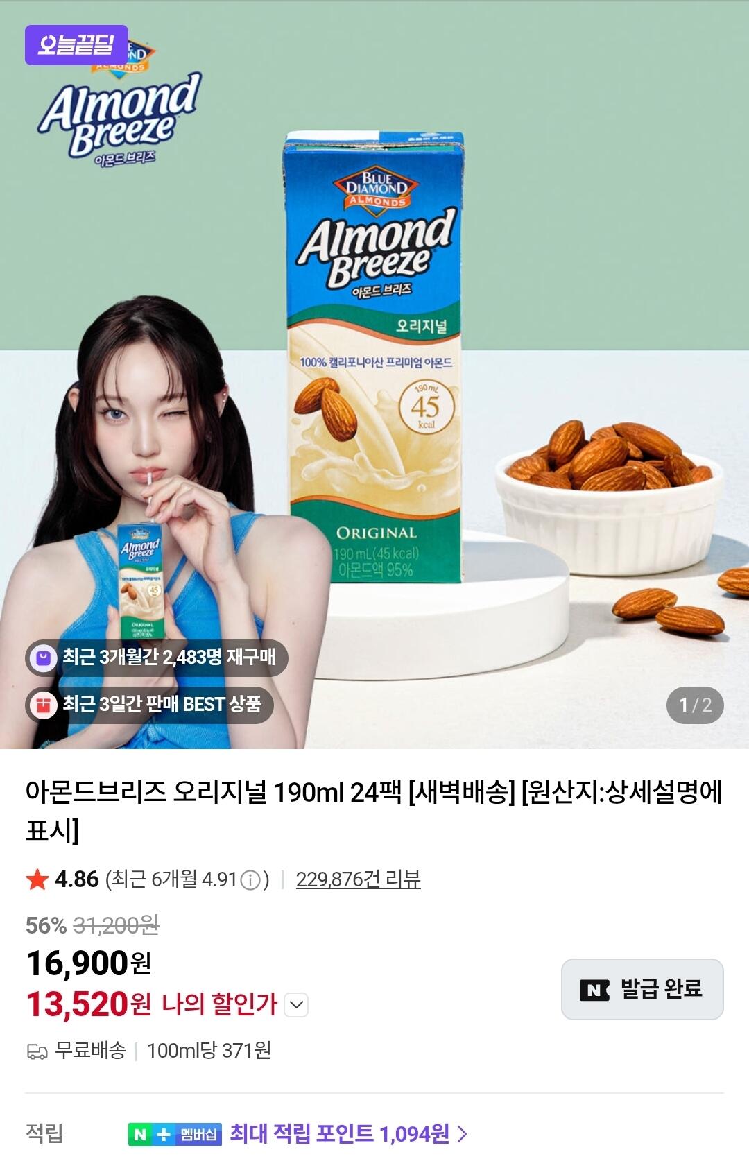 Screenshot_20260620_154053_N+.jpg [네이버] 아몬드브리즈 오리지널 190ml 24팩 (13,520원) (무료)