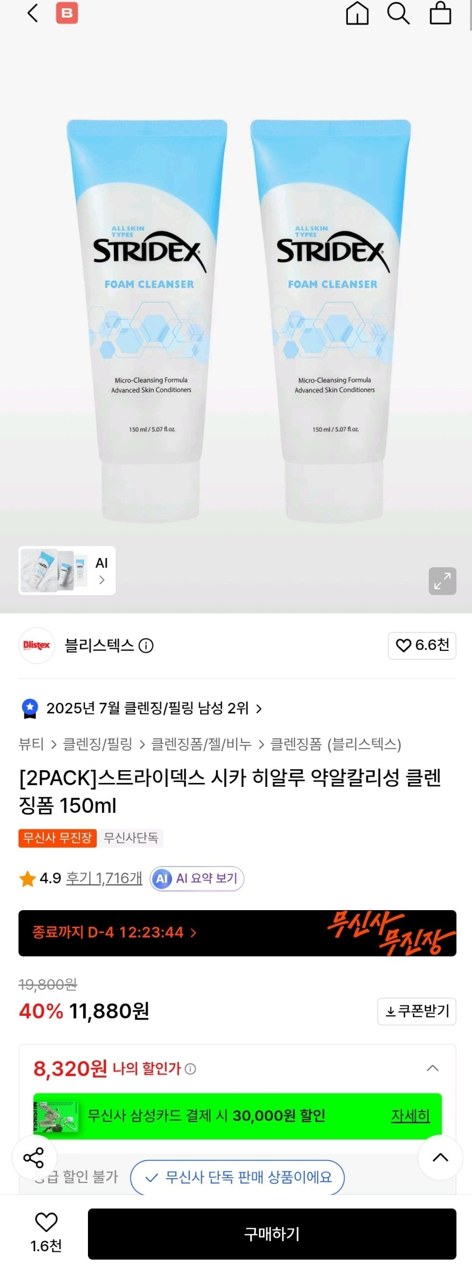 Screenshot_20260620-113622.jpg [무신사] 스트라이덱스 시카 히알루 약알칼리성 클렌징폼 150ml 2개 (8,320원) (무배)