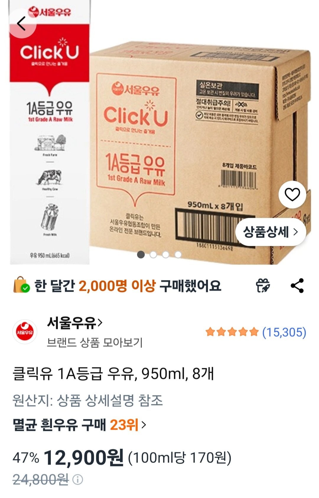 [쿠팡] 서울 멸균우유 클릭유 1A등급 우유, 950ml, 8개 (12,900원) (무료)