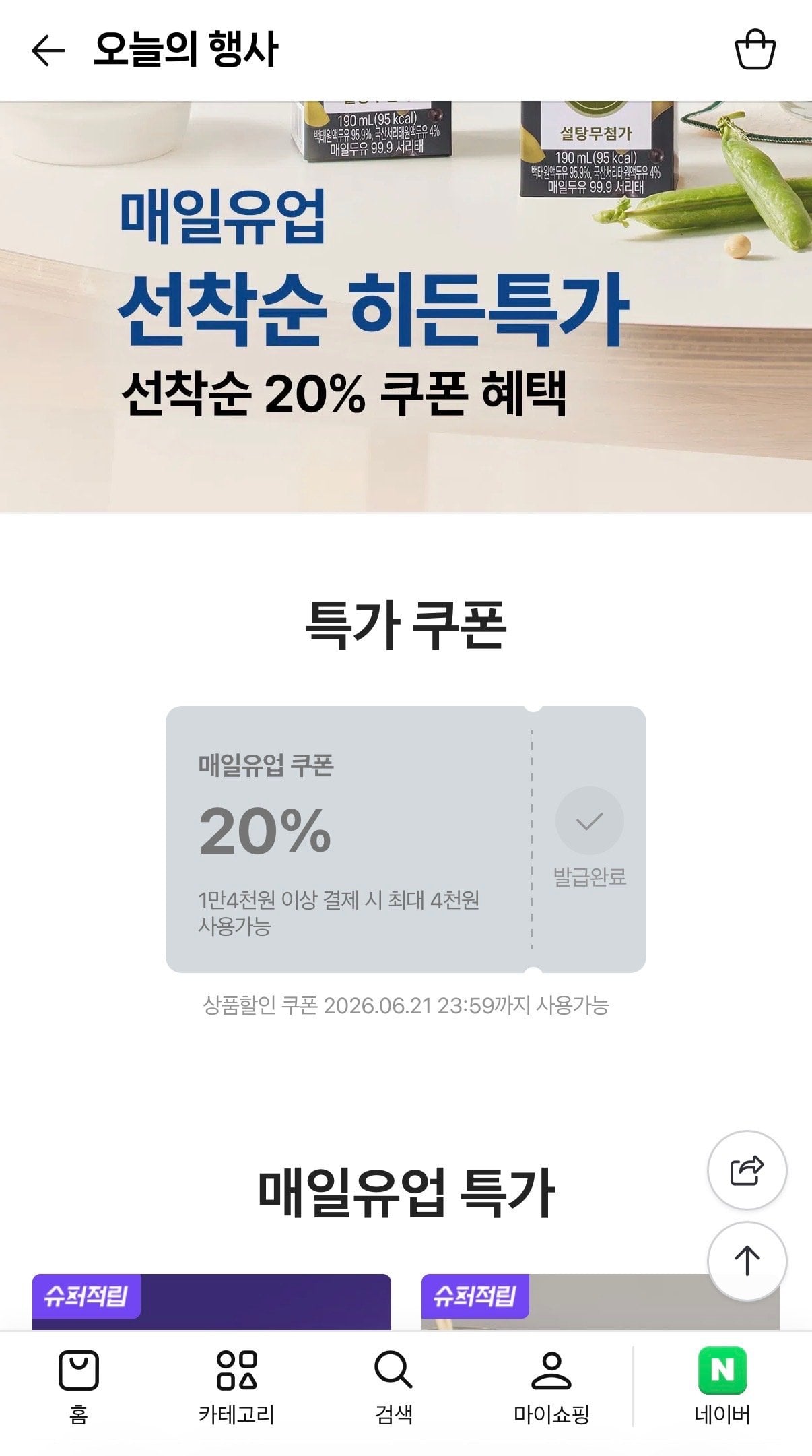 IMG_3019.jpeg [네이버] 매일두유 고단백 검은콩 저당두유 190ml 24팩 (15,920원) (무료)
