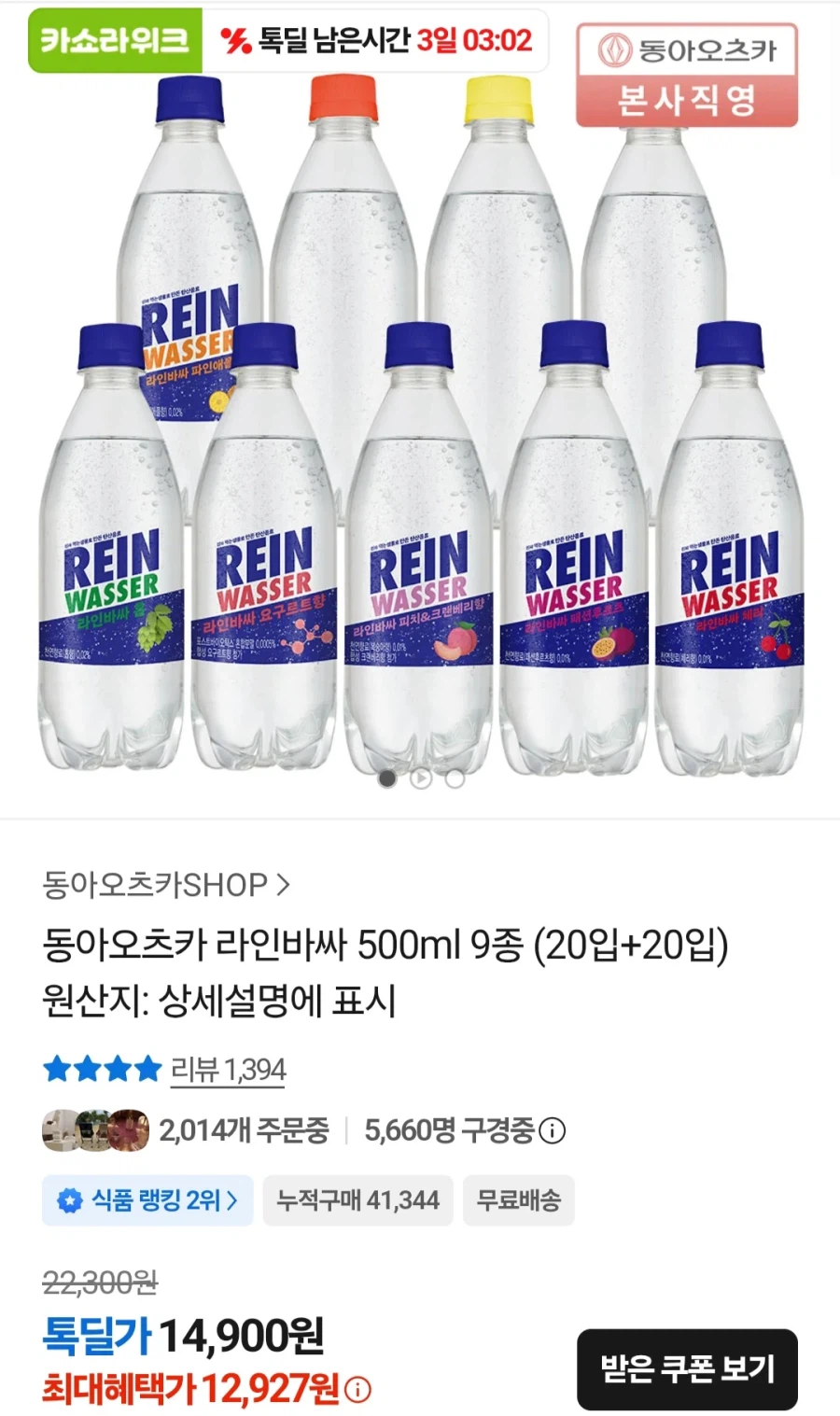 [카카오톡] 동아오츠카 라인바싸 500ml 40페트 (11,997원/무료)_1.webp