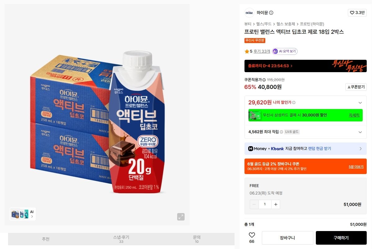 K-15446.jpg [무신사] 하이뮨 프로틴 밸런스 액티브 밀크쉐이크 제로 18입 2박스 (33,600원) (무료)