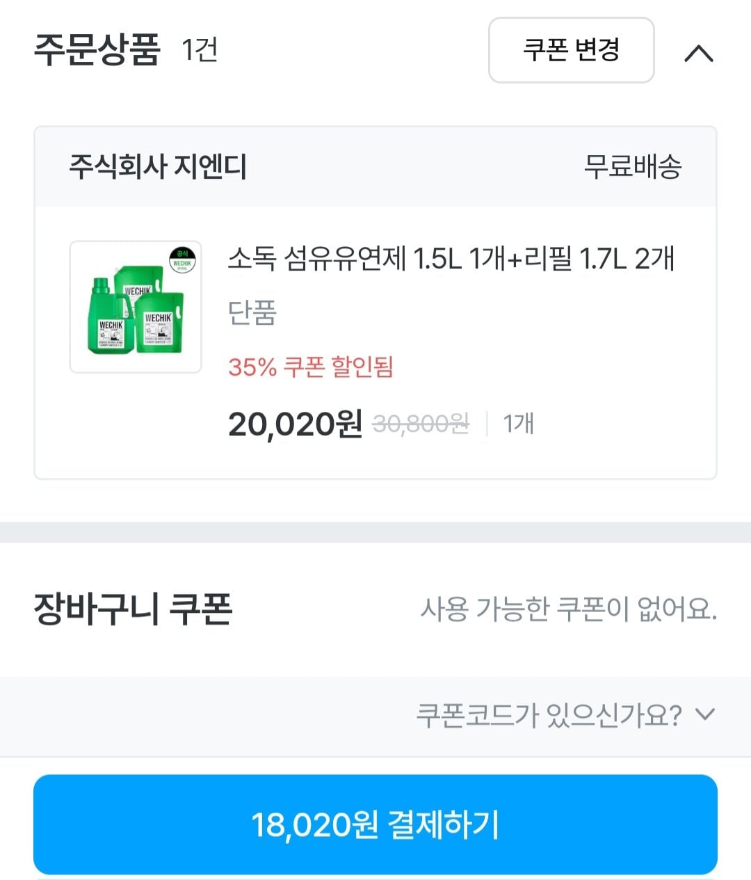 [오늘의집] 위칙 소독 섬유유연제 1.5L + 리필 1.7L 2개 (18,020원) (무료)