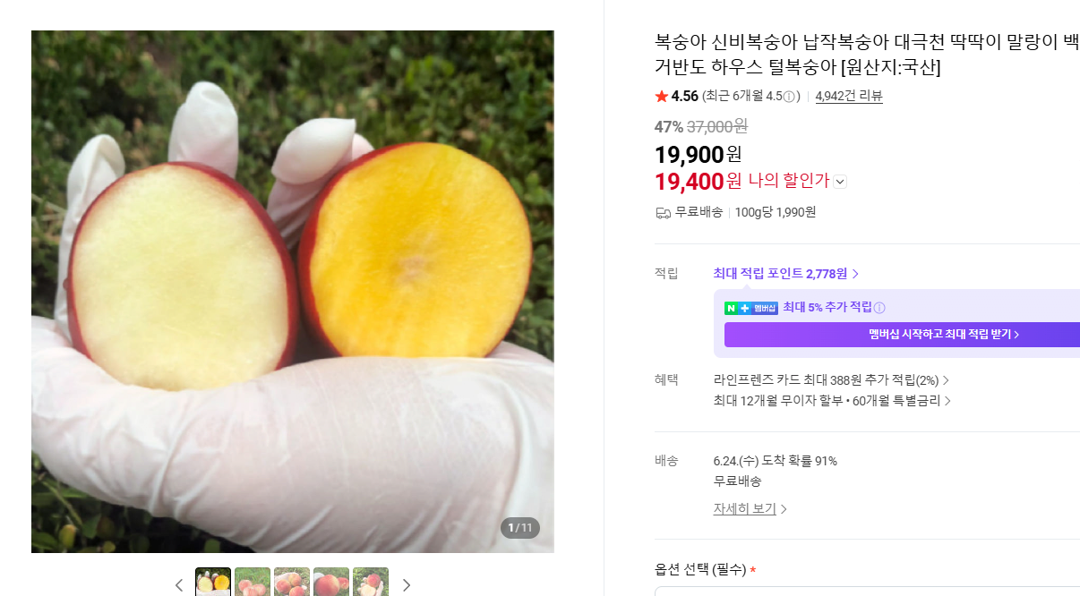 [Naver] Shinbi Peach 5kg (19.900 KRW) (Miễn phí)