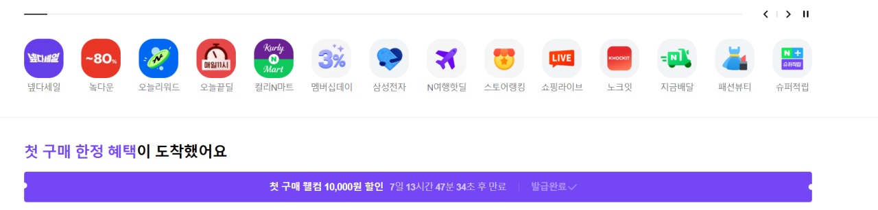 image.png [네이버] 네이버쇼핑 웰컴 쿠폰 1만원 (1인 3계정 까지 가능) (.) (무료)