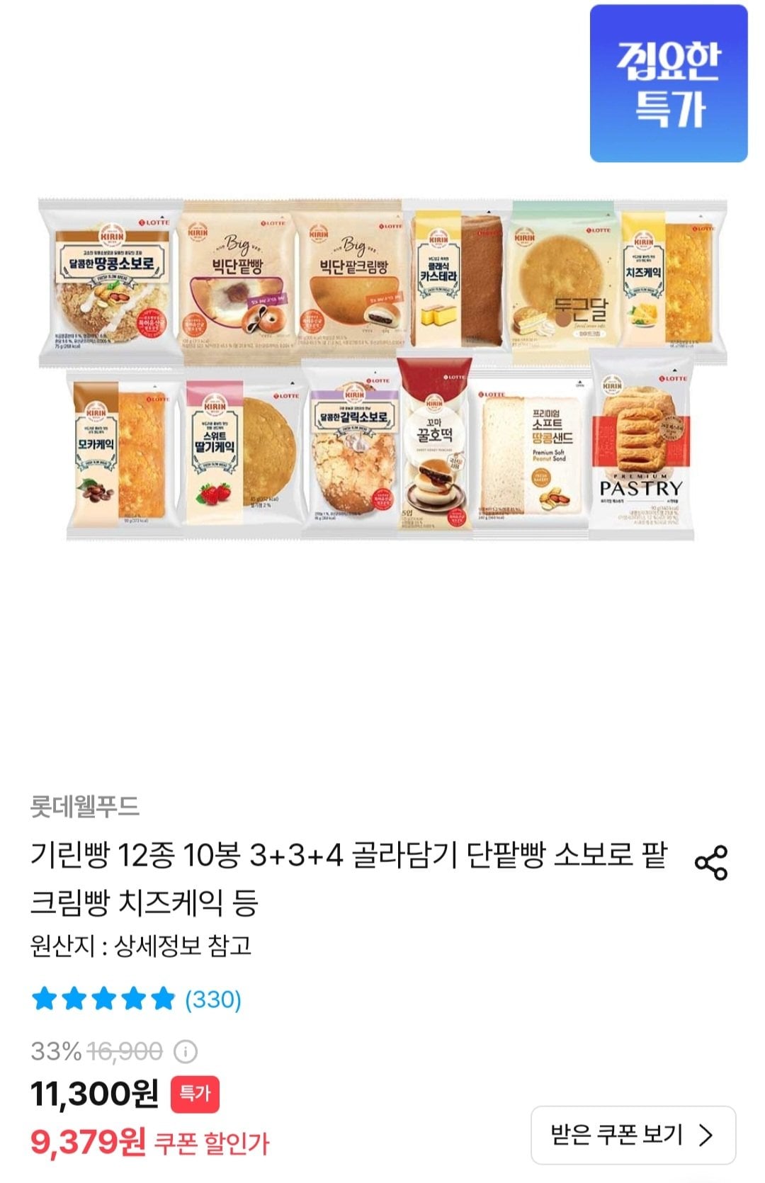 8389.jpg [오늘의집] 기린빵 12종 10봉 3+3+4 골라담기(단팥빵/소보루/팥크림빵/치즈케익 등) (9,379원) (무료)