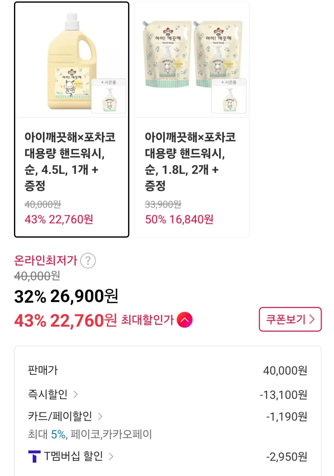 [11번가] 아이깨끗해포차코 대용량 핸드워시, 순, 4.5L, 1개 + 증정(포차코 핸드위시 공용기, 490ml, 1개) (티멤버십22,760) (무료)