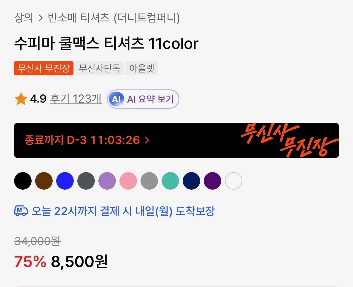 IMG_1597.jpeg [무신사] 더니트컴퍼니 수피마 쿨맥스 반팔티 (8,500원) (무료)