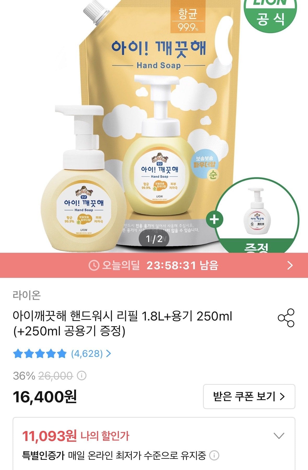 [오늘의집] 아이깨끗해 핸드워시 리필 1.8L+용기 250ml+공용기증정 (9,984원) (무료)