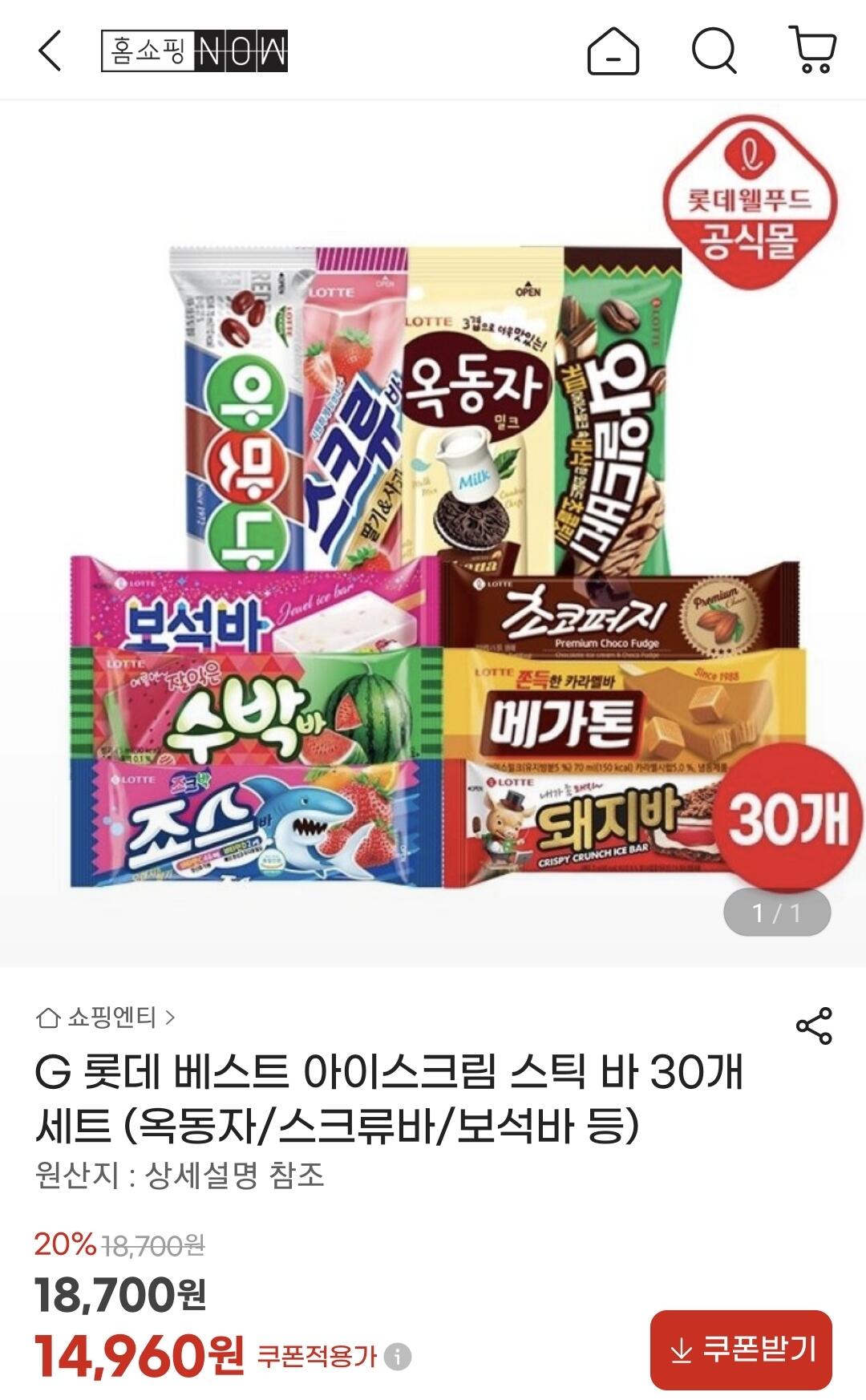 Screenshot_20260620_233323_G.jpg [지마켓] 아이스크림 10종 30개 (옥동자/스크류바/보석바/초코퍼지 등) (14,960원) (무료)