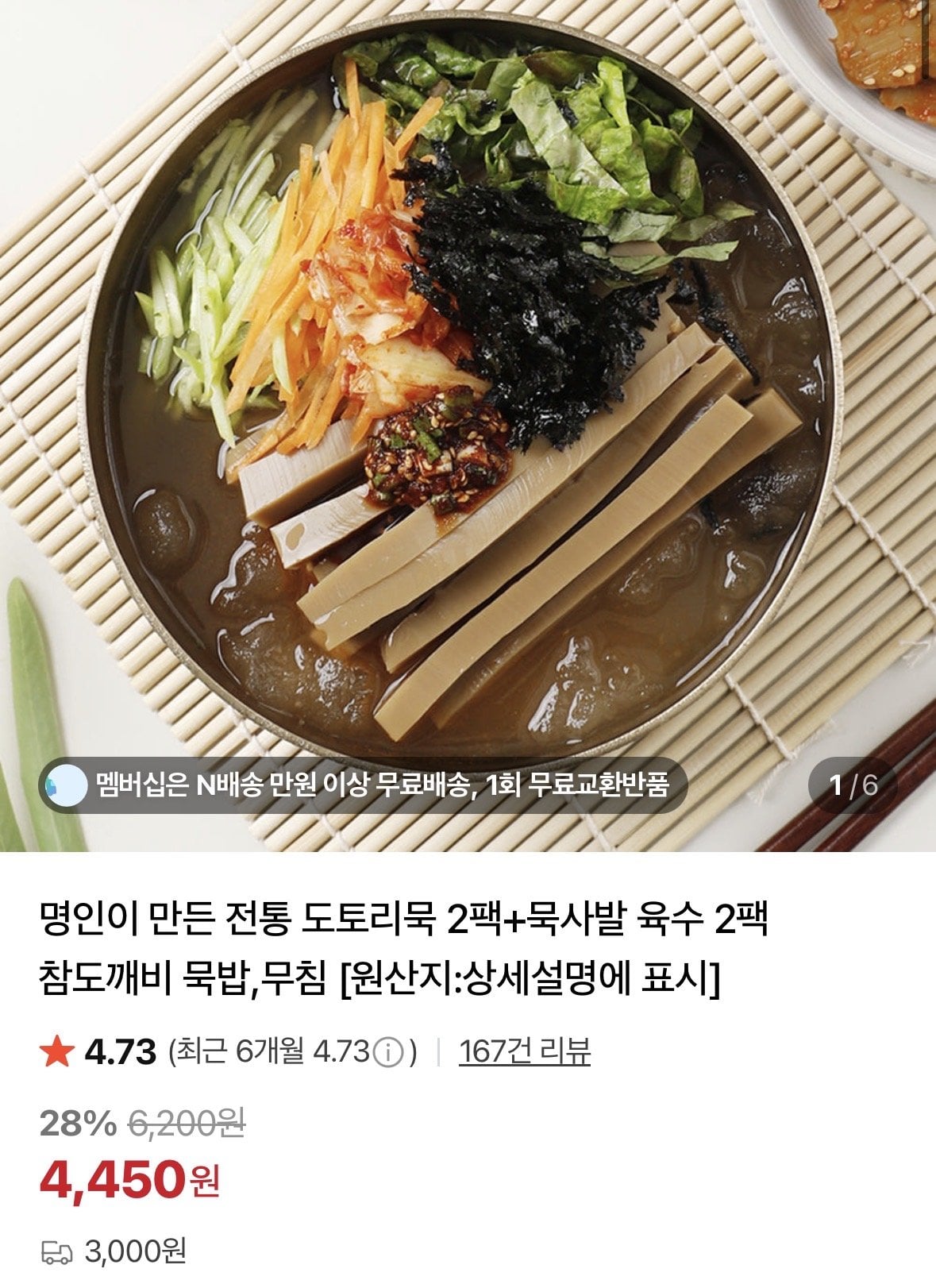 [네이버] 도토리묵 400g 4팩+묵사발 육수 318g x 4팩 (8,900원) (네멤무료)