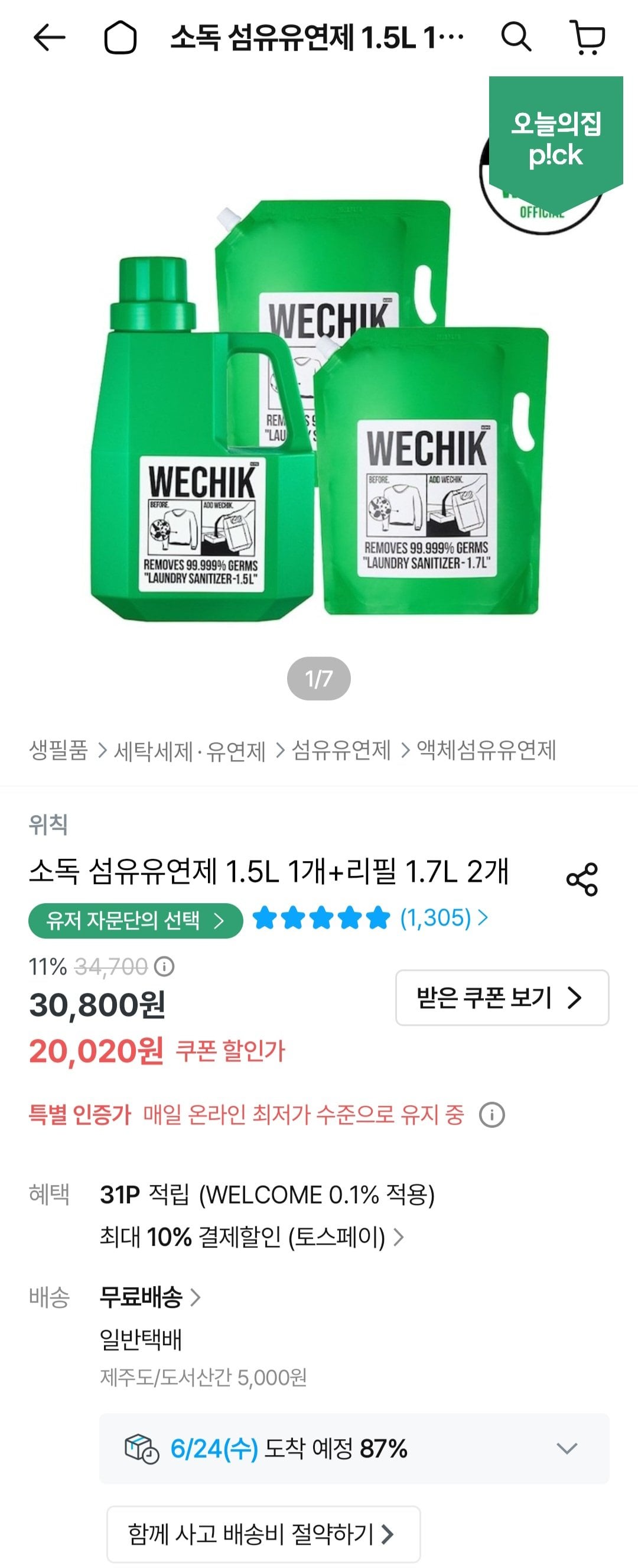 [오늘의집] 위칙 소독 섬유유연제 1.5L + 리필 1.7L 2개 (18,020원) (무료)