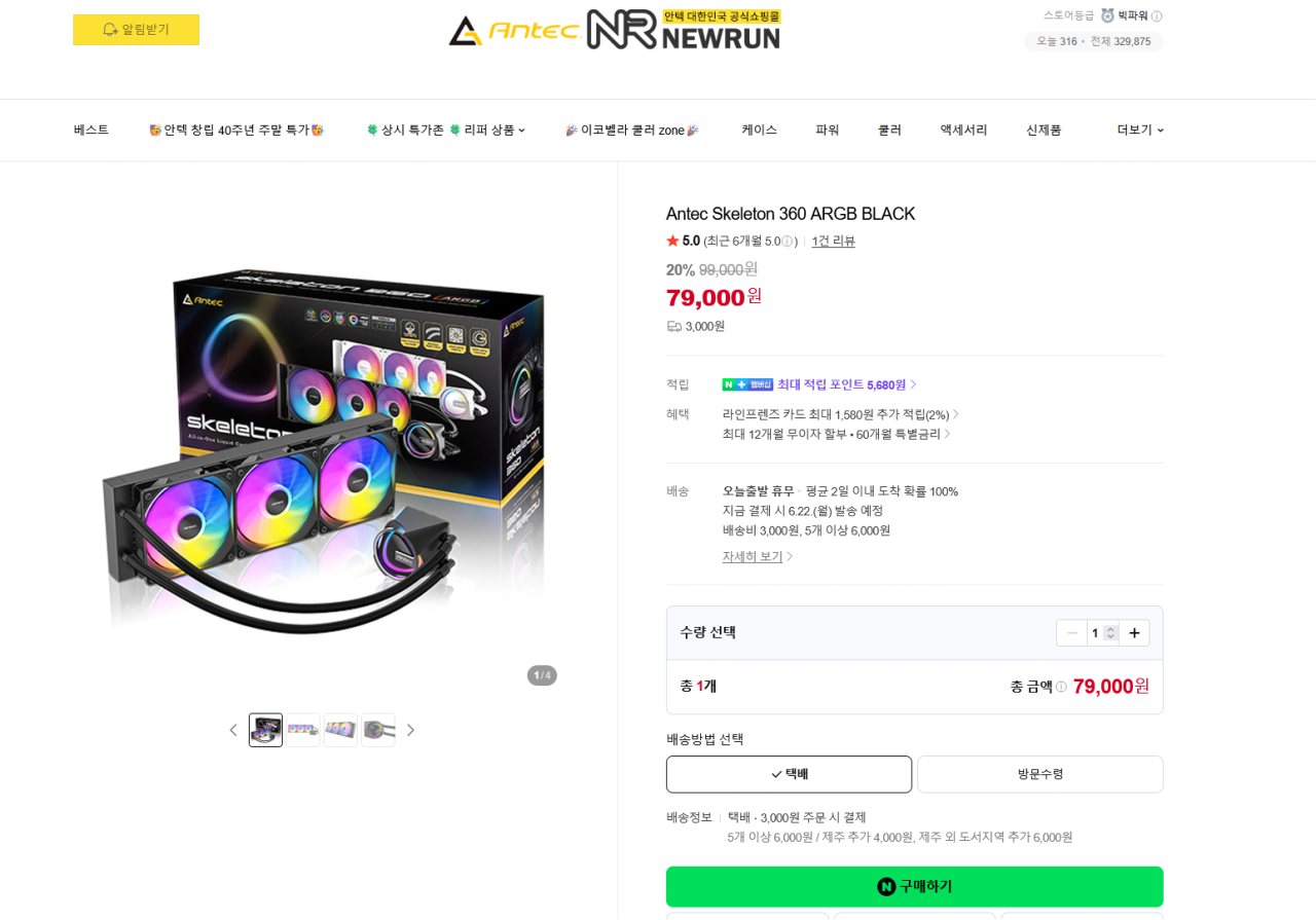 스크린샷 2026-06-21 171918.png [네이버쇼핑] 안텍 스켈레톤 360 짭수(AIO) Antec Skeleton 360 ARGB BLACK (79,000원) (3,000원)