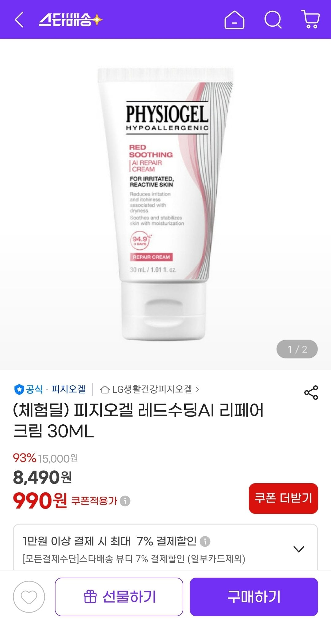 Screenshot_20260621-144626_G.jpg [지마켓] (체험딜) 피지오겔 레드수딩AI 리페어 크림 30ML (990원) (무배)