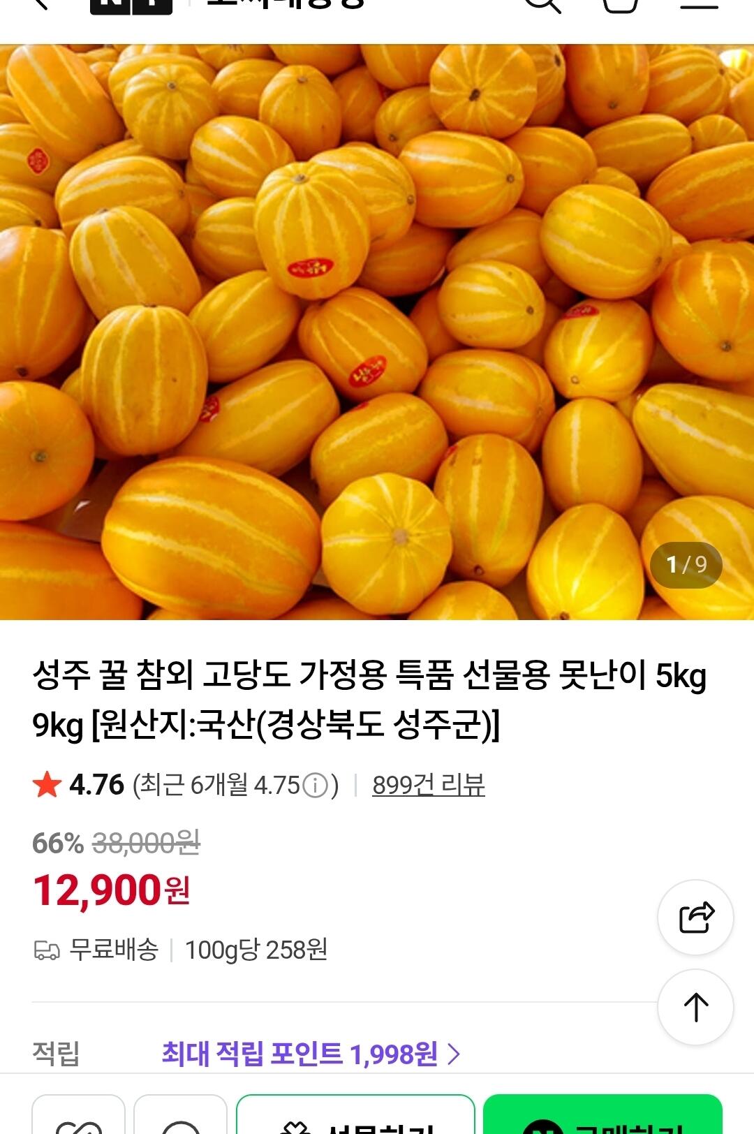 [네이버] 성주 참외 5kg 로얄과 (10-17과) (12,900원) (무료배송)