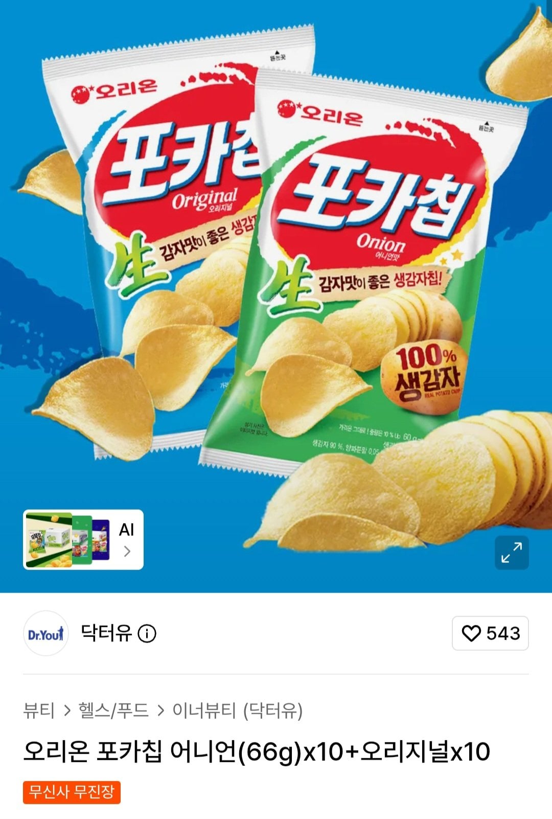 [무신사] 오리온 포카칩 어니언(66g)x10개+오리지널x10개 (20,230원) (무료)