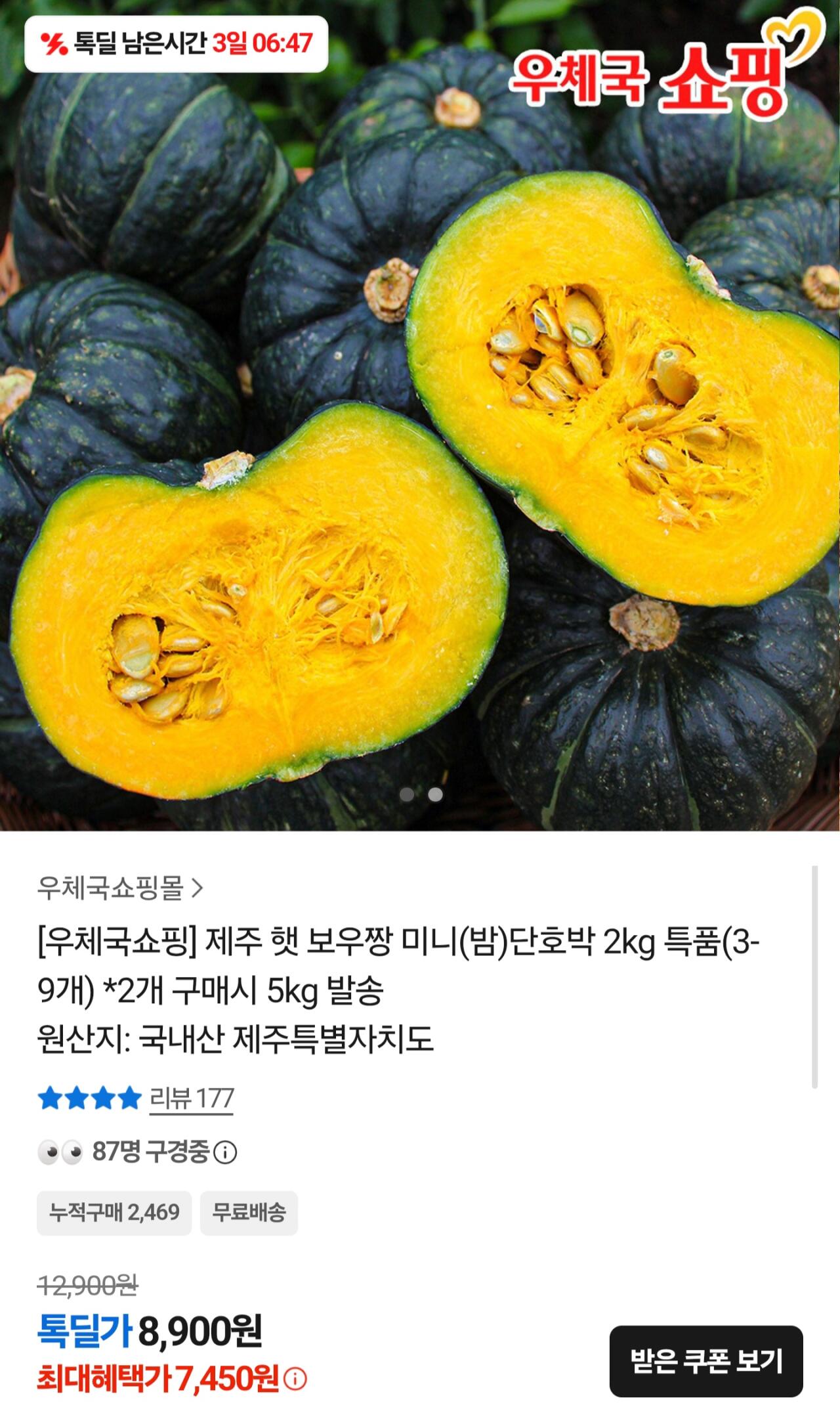 Screenshot_20260621_171231_Samsung Browser.jpg [톡딜] 제주 보우짱 미니밤호박 특품 2kg (7,450원) (무료)
