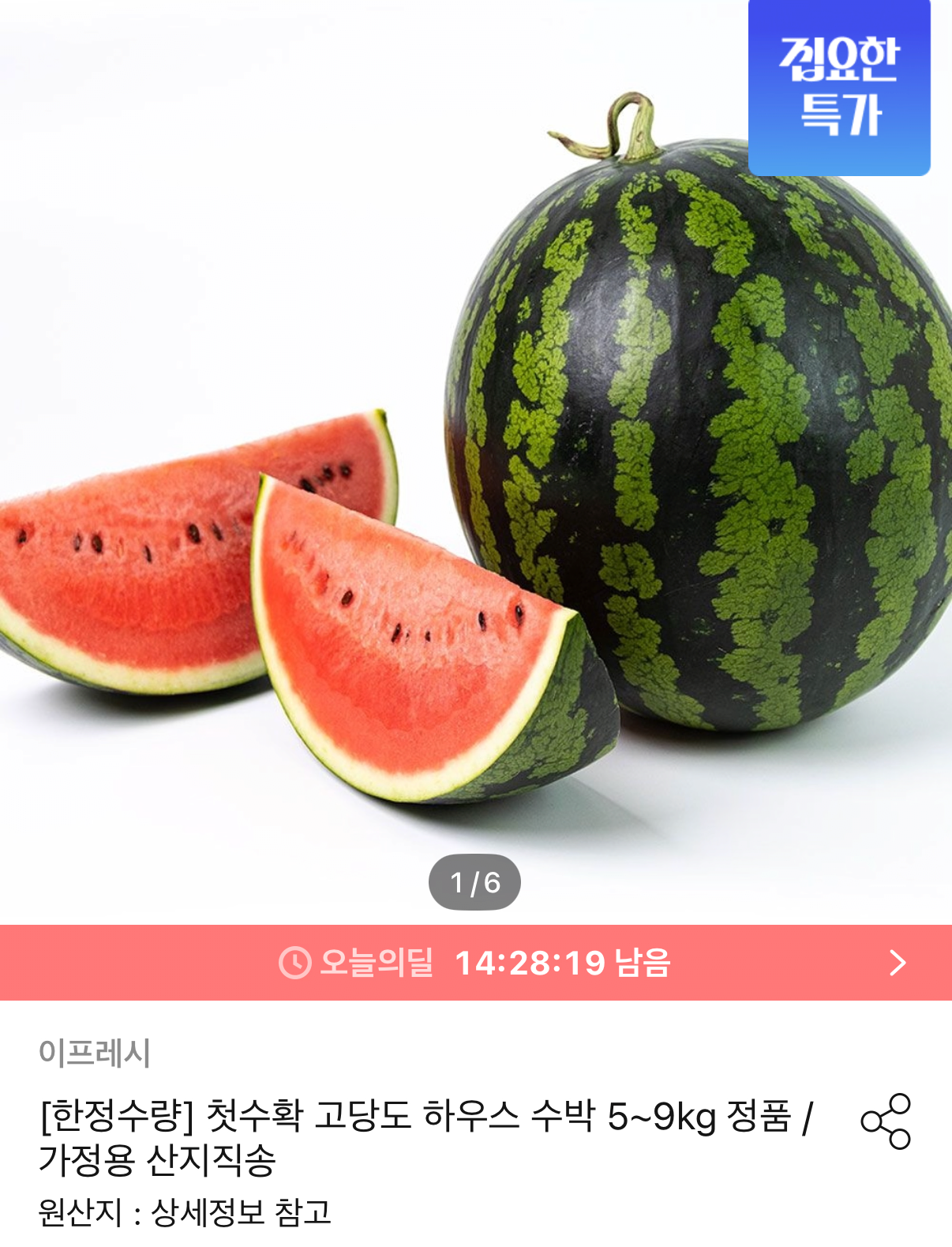 1000110388.png [오늘의집] 이프레시 하우스 수박 7~8kg (11,177원) (무료)