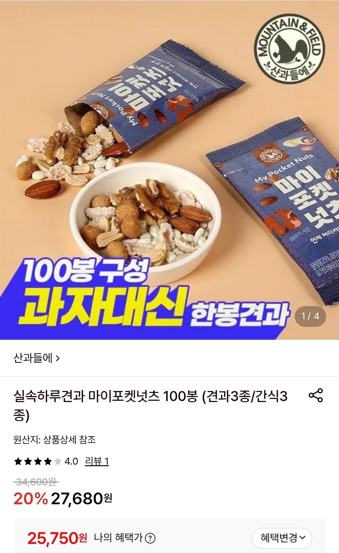 Screenshot_20260621-191933.jpg [롯데온] 산과들에 마이포켓넛츠 20g 100봉 (25,750원) (무료)