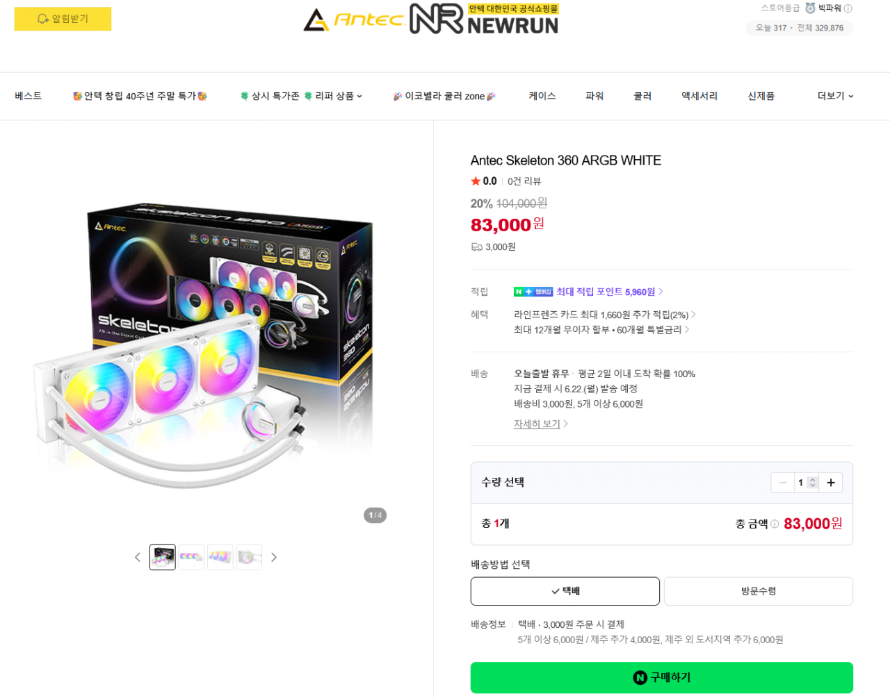 스크린샷 2026-06-21 171931.png [네이버쇼핑] 안텍 스켈레톤 360 짭수(AIO) Antec Skeleton 360 ARGB BLACK (79,000원) (3,000원)