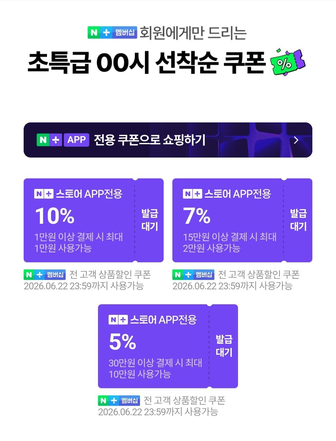 [네이버] 넾다 멤버십 선착순 쿠폰 (0원) (무료)