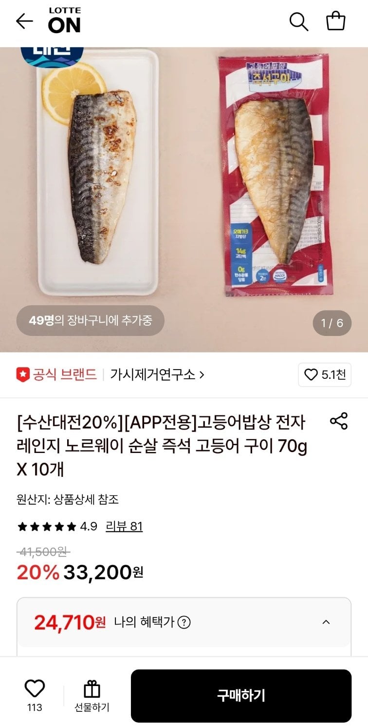 [롯데온] 가시제거연구소 노르웨이 순살 고등어 구이 70g X 10개 (24,710원) (무료)
