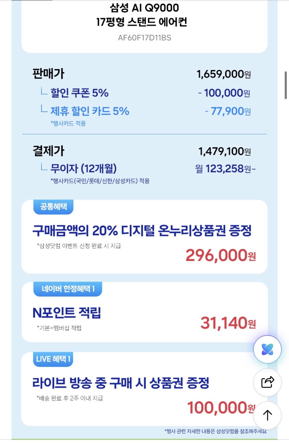 IMG_0048.jpeg [네이버] 삼성 Q9000 스탠드형 에어컨 AF60F17D11BS (1,479,100원) (무료)