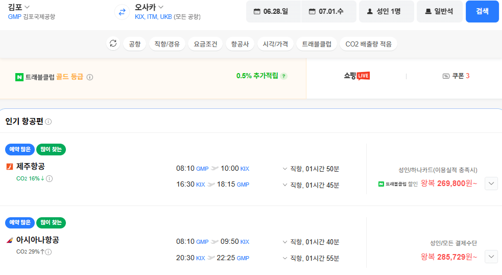 image.png [네이버항공권] 김포-오사카 0628-0701 아시아나 (285,729원) (무료)